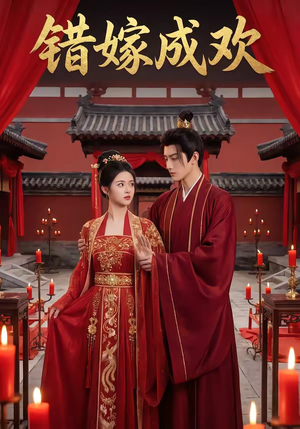错嫁成欢（54集）热门短剧免费看