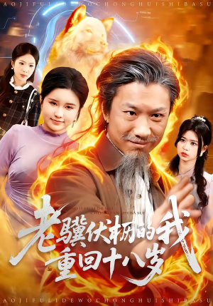 老骥伏枥的我重回十八岁（80集）爆火短剧推荐