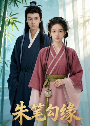 朱笔勾缘（44集）热门短剧推荐