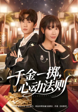 千金一掷，心动法则（79集）在线观看全集
