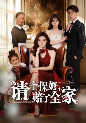 请个保姆，赔了全家（72集）恋爱短剧分享