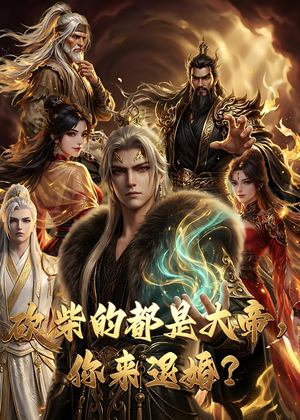 大帝封魔&砍柴的都是大帝，你来退婚？（81集）在哪个app能看