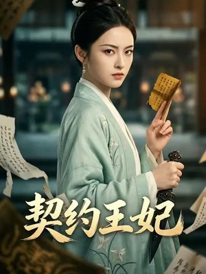 契约王妃（38集）火爆短剧抢先看