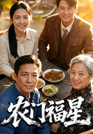 农门福星（81集）短剧推荐来了