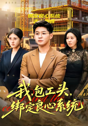 我包工头绑定良心系统（75集）热门短剧分享