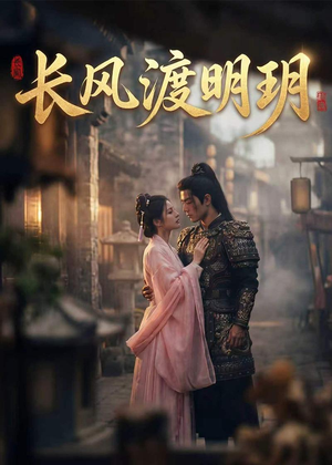 长风渡明玥（55集）短剧全集免费