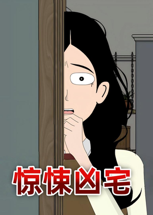 惊悚凶宅（70集）甜宠短剧追到爽