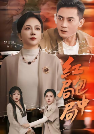 红包局中局（60集）每日分享短剧