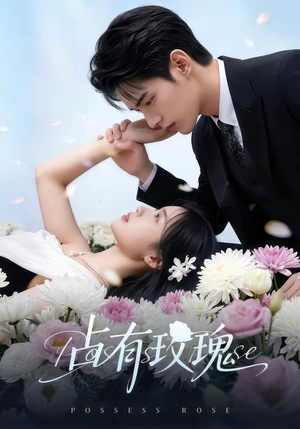 占有玫瑰（60集）最近很火的短剧