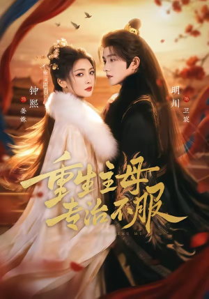 重生主母，专治不服（61集）超爽短剧推荐