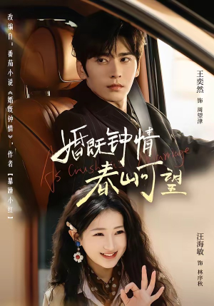 婚既钟情，春山可望＆热恋，从新婚开始（91集）精彩短剧热播中