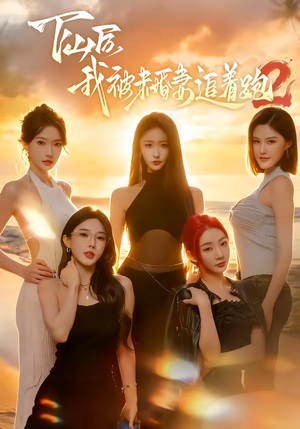 下山后我被未婚妻追着跑2（73集）热门短剧抢先看