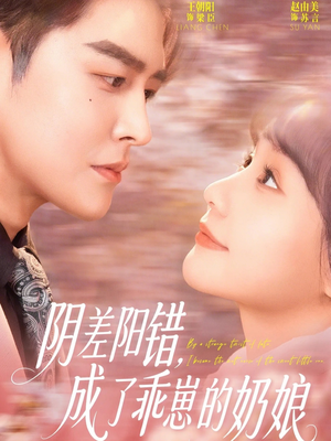 阴差阳错，成了乖崽的奶娘（69集）最火爆的短剧