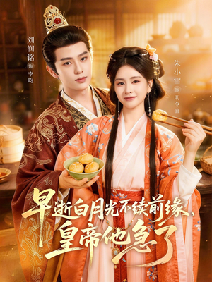 早逝白月光不续前缘，皇帝他急了（68集）迅雷网盘观看