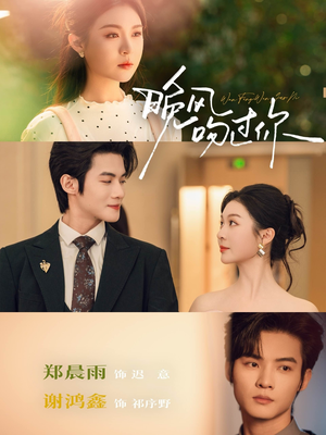 晚风吻过你（80集）短剧上热门