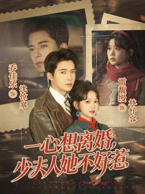 一心想离婚，少夫人她不好惹（66集）热播短剧来袭