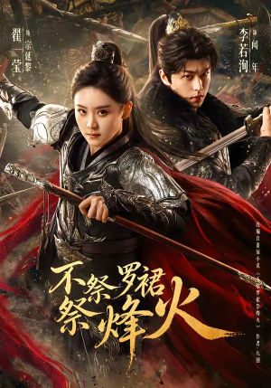 不祭罗裙祭烽火（70集）免费观看