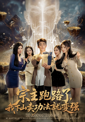 宗主跑路了，我下山卖功法就变强（80集）免费观看完整版