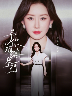 予你璀璨星河（63集）短剧全集抢先看