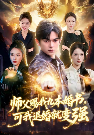 师父赐我九本婚书，可我退婚就变强（113集）最新短剧抢先看