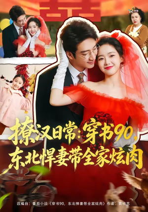 撩汉日常穿书90东北悍妻带全家炫肉（64集）火爆热门短剧
