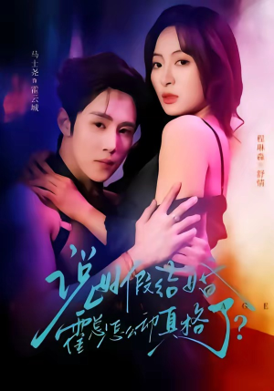 说好假结婚霍总怎么动真格了（79集）在哪看是免费的