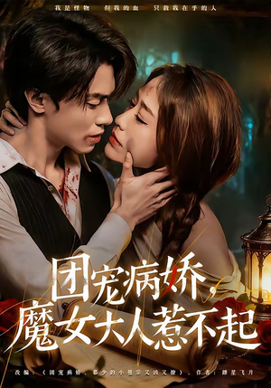 团宠病娇，魔女大人惹不起（80集）免费看短剧