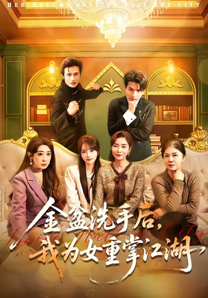 金盆洗手后，我为女重掌江湖（80集）精彩短剧推荐