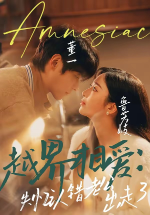 越界相爱：失忆认错老公出走了（57集）短剧热门推荐