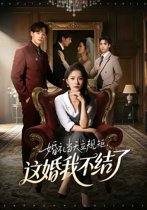 婚礼当天立规矩，这婚我不结了（72集）热播短剧推荐