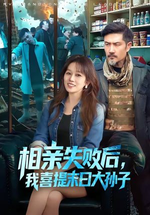 相亲失败后，我喜提末日大孙子（100集）每日分享短剧