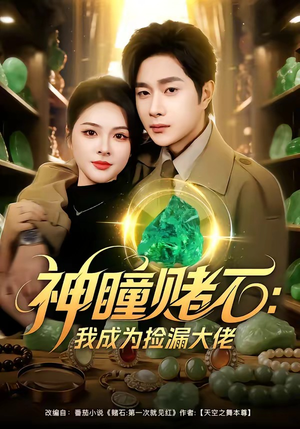 神瞳赌石：我成为捡漏大佬（83集）免费在线看全集