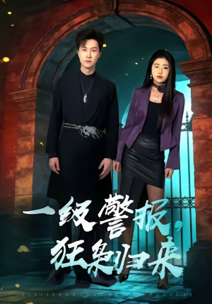 一级警报，狂枭归来（70集）快来看短剧
