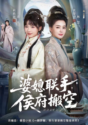 婆媳联手，侯府搬空（60集）全剧免费观看