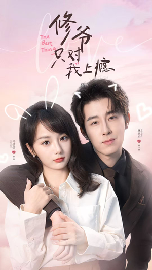 修爷只对我上瘾（62集）红果免费短剧