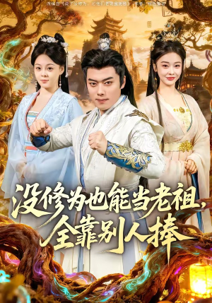 没修为也能当老祖，全靠别人捧（60集）在线播放