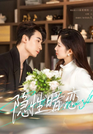 隐性暗恋（100集）常回家看看短剧