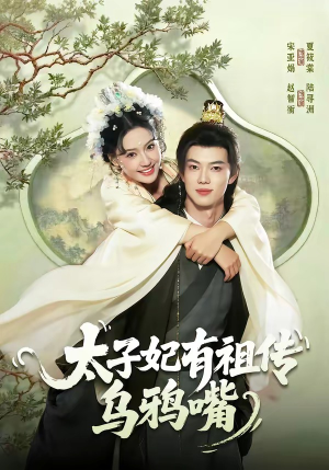 太子妃有祖传乌鸦嘴（73集）我真的爱了