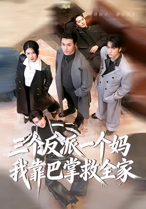 三个反派一个妈，我靠巴掌救全家（64集）短剧片段分享