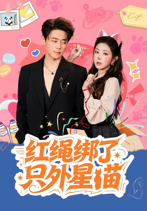 红绳绑了只外星喵（59集）第一季