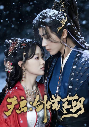 天启：剑域王朝（75集）深深爱上这部剧