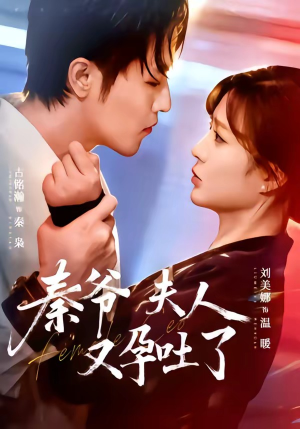 秦爷夫人又孕吐了（77集）番茄短剧免费看