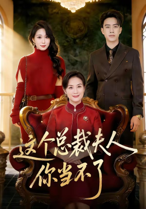 这个总裁夫人，你当不了（52集）不用花钱看全剧