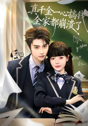 真千金一心搞钱，全家都崩溃了（65集）免费短剧推荐