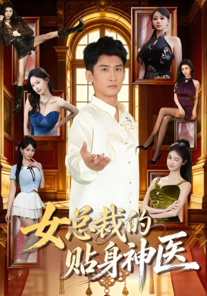 女总裁的贴身神医（83集）好看短剧看不停