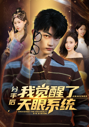 分手后，我觉醒了天眼系统（75集）最近很火的短剧