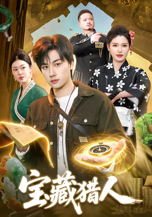 宝藏猎人（107集）好看的短剧推荐