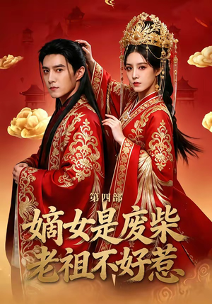 嫡女是废柴老祖不好惹第四部（30集）短剧太精彩了