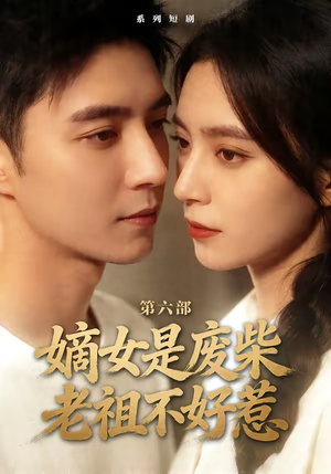嫡女是废柴老祖不好惹第六部（18集）1-102集