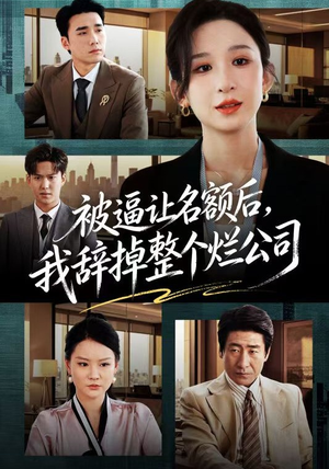 被逼让名额后，我辞掉整个烂公司（50集）短剧中追到爽